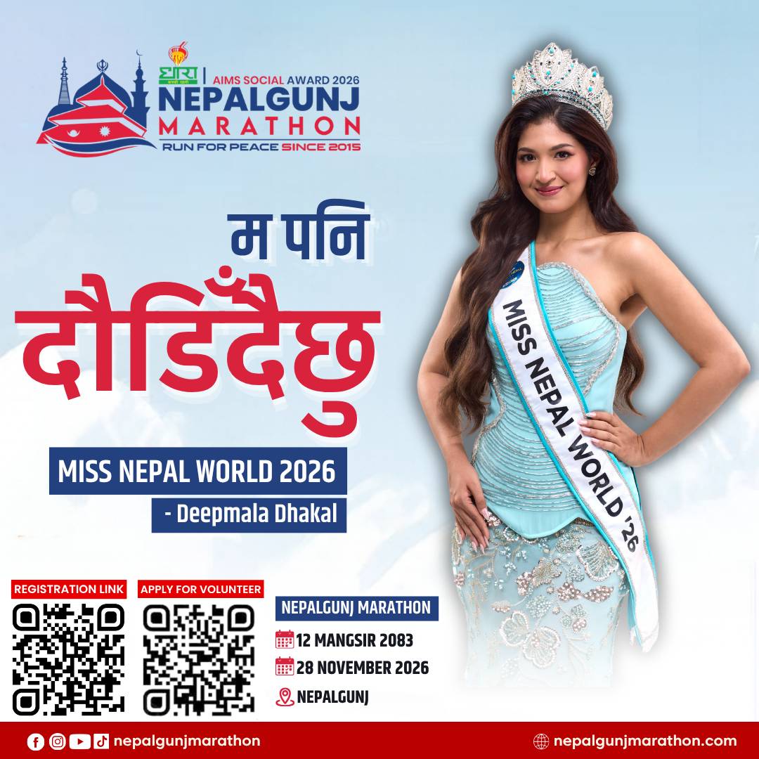 मिस नेपाल वल्र्ड दीपमाला नेपालगन्जमा दौडिने